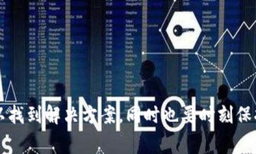 在使用tpWallet进行打包时，如果出现打包失败的情况，可能会有多个原因导致这个问题。以下是一些常见的原因和解决办法：

1. 网络问题
在打包过程中，网络稳定性是非常重要的。如果网络不稳定或中断，可能导致打包失败。建议检查你的网络连接，确保在进行打包时网络畅通。

2. 配置错误
tpWallet需要特定的配置才能正常进行打包。如果配置文件中存在错误，例如路径错误、参数缺失等，都可能导致打包失败。请仔细检查配置文件，确保所有参数正确无误并完整。

3. 版本兼容性
不同版本的tpWallet可能存在兼容性问题。如果你使用的工具、库和tpWallet的版本不匹配，就可能导致打包失败。建议确认所使用的所有工具和库版本与tpWallet的版本兼容。

4. 文件权限问题
打包过程中需要访问某些文件和目录，如果文件权限不正确，可能会导致无法读取或写入，从而引发失败。请检查所有相关文件和目录的权限设置，确保程序有权限进行访问。

5. 代码错误
如果项目中的代码存在语法错误、逻辑错误或其他问题，打包时也有可能失败。可以通过使用调试工具或代码检查工具先定位并修复代码中的问题，确保代码质量。

6. 依赖包缺失
tpWallet及其进行打包所需的依赖包，如果缺失或未正确安装，同样会导致打包失败。在进行打包之前，可以使用相应的命令检查依赖包是否全部安装。

7. 硬件问题
在某些情况下，硬件问题（如存储空间不足、CPU过载等）也可能导致打包失败。这时可以检查硬件状态，确保有足够的资源可供打包使用。

解决办法
面对tpWallet打包失败问题，我们首先要冷静分析失败的原因。一般来说，排查问题的步骤可以遵循以下几个方面：

1. 查看日志
tpWallet会在打包过程中生成详细的日志文件，查看这些日志是诊断问题的第一步。通过分析日志中的错误信息，可以准确了解到失败的根源所在。

2. 重新配置
如果怀疑是配置问题，可以备份当前配置，然后尝试默认配置来进行打包。逐步添加自定义配置，观察何时导致打包失败，这有助于找出问题所在。

3. 升级版本
如果发现存在版本兼容性问题，可以考虑升级或降级相应的工具或库，确保它们与tpWallet version 兼容。有时候，开发者们会发布修复了已知错误的新版本。

4. 资源监控
在打包时，使用系统监控工具检查CPU、内存和存储等资源的使用情况。如果发现资源紧张，考虑关闭其他进程释放资源或增加系统硬件配置。

5. 与社区互动
许多开发者在使用tpWallet时可能遇到过类似的问题。可以通过官方论坛或社区进行提问，获取其他用户的见解和解决方案。

总结起来，tpWallet打包失败的问题主要由多种因素导致，需要逐一排查。通过认真分析输出的日志、检查系统配置以及与社区沟通，通常可以找到解决方案。同时也要时刻保持对工具和相关技术的更新与学习，以提高解决问题的能力。在日常开发中，保持良好的代码习惯和资源管理，能够有效减少打包失败的几率。