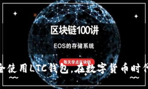 2025必看：如何安全使用LTC钱包，在数字货币时代立即保护你的资产