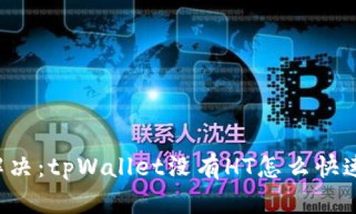 立即解决：tpWallet没有HT怎么快速转出？