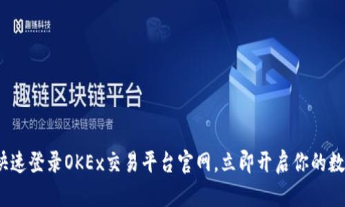 2025必看：如何快速登录OKEx交易平台官网，立即开启你的数字货币交易之旅！