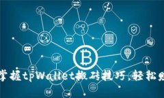 2023年立即掌握tpWallet搬砖
