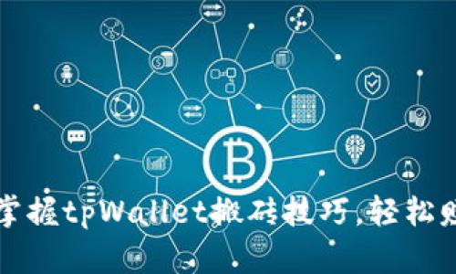 2023年立即掌握tpWallet搬砖技巧，轻松赚取数字资产！