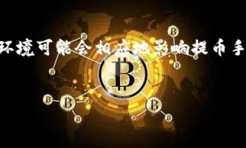 交易所提币到冷钱包的费用概述

在近年来的数字货币交易中，越来越多的用户选择将所持有的加密货币从交易所提取到冷钱包，以增强资产的安全性。那么，在这个过程中，交易所会收取怎样的费用呢？

提币费用的形成因素

提币费用（也称转账费用或提币手续费）是交易所为用户提供提取服务而收取的费用，主要受以下几个因素影响：

首先，网络拥塞状况是一个重要因素。每当交易区块链网络的交易量增加，矿工处理交易的费用也相应提高，这将影响用户提币的成本。其次，不同的数字货币在提币时的手续费也不尽相同。在绝大多数情况下，热门货币（例如比特币、以太坊）的提币费用相对较高，而一些小众币种则可能收费较低。最后，每个交易所的收费标准也有所差异，具体的费用结构往往与平台的政策、促销活动等密切相关。

冷钱包与热钱包的区别影响费用

在用户选择提币的方式时，冷钱包和热钱包的选择会对费用产生一定影响。热钱包通常是交易所直接提供给用户的在线钱包，提币到热钱包通常费用较低，而将资产提及冷钱包（离线存储方式）可能会因为涉及区块链的网络费用而提高总成本。此外，冷钱包的管理和维护也可能带来额外的费用，如硬件成本、备份和保险等，这些都需要用户综合考虑。

如何选择适合的交易所

如果用户希望在提币时节省费用，选择一个适合的交易所显得尤为重要。首先，用户应仔细阅读交易所的费用结构，了解提币的具体费用。此外，还应关注交易所的交易安全性、用户体验及客户服务等方面。有些交易所会在特定情况下免除提币费用，或提供优惠活动，这些都是用户需要关注的重要信息。

避免提币费用过高的小技巧

为了避免因提币费用而造成不必要的损失，用户可以采取一些小技巧。首先，在网络拥塞较低的时间段进行提币，例如周末或非高峰期，这样有可能降低网络费用。其次，用户也可以选择合适的交易所进行更优惠的提币，比较不同平台的手续费，选择最适合自己的平台。

总结与展望

总体来说，提币到冷钱包的费用受到多种因素的影响，用户在提币时应综合考虑网络情况、所选平台的费用结构等。此外，随着数字货币行业的不断发展，新的技术和更具竞争力的市场环境可能会相应地影响提币手续费。为了更好地保护个人资产安全并降低费用，用户应密切关注行业动态，适时做出调整。

提币费用, 冷钱包, 热钱包, 交易所/guanjianci
2025必看：立即了解交易所提币到冷钱包的费用详情