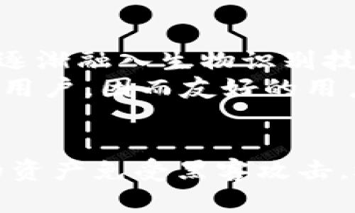   冷钱包下载指南：现在就保护你的数字资产！ / 

 guanjianci 冷钱包, 数字资产, 加密货币, 安全下载 /guanjianci 

什么是冷钱包？
冷钱包，顾名思义，是一种用于存储数字货币的离线钱包。与热钱包相对，冷钱包不连接互联网，从而降低了被黑客攻击的风险。冷钱包的主要功能是帮助用户安全地存储加密货币，防止其被盗或丢失。数字资产的安全性愈发受到重视，因此了解冷钱包的下载和使用变得尤为重要。

冷钱包的类型
在进入冷钱包的下载环节之前，我们首先了解一下不同类型的冷钱包。冷钱包主要有以下几种形式：
ul
    listrong硬件钱包：/strong如Ledger Nano S、Trezor等，这些硬件设备专门用于存储私钥，具有较高的安全性。/li
    listrong纸钱包：/strong通过生成并打印出私钥和公钥，可以将其作为冷存储的一种方式。然而，纸钱包容易受损，因此在保存时需谨慎。/li
    listrong离线软件钱包：/strong将钱包软件下载到本地计算机，并在未连接互联网的情况下使用。/li
/ul
理解冷钱包的类型后，我们便可以更有针对性地进行下载。

如何下载冷钱包？
虽然市场上有多种冷钱包可供选择，但在下载之前，你需要确定适合自己的钱包类型。以下是一些推荐的冷钱包及其下载途径：

硬件钱包下载指南
硬件钱包由于其便携和安全性，越来越多的用户选择使用。以下是一些知名品牌的下载渠道：
ul
    listrongLedger Nano S：/strong前往Ledger的官方网站，找到“下载”页面，选择自己对应的操作系统下载相关软件，并安装。完成后连接你的Ledger设备，按照说明进行配置。/li
    listrongTrezor：/strong同样访问Trezor官方网站，在下载页面找到适合你的设备的程序进行下载。安装完成后，按照官方指导程序进行设备初始化并备份私钥。/li
/ul

纸钱包选择与生成
虽然纸钱包不需要下载软件，但仍需使用一个可信赖的纸钱包生成器。以下是步骤：
ol
    li前往一个可信赖的在线纸钱包生成器，例如Bitaddress.org，确保在离线状态下访问。/li
    li将生成的私钥与公钥进行打印并妥善存储，切勿将其上传到互联网。/li
/ol
此外，纸钱包的安全性依赖于其存放和赠与他人的过程，因此保持警惕是十分重要的。

离线软件钱包下载功能
如果你倾向于使用离线软件钱包，以下是下载的指南：
ul
    listrongElectrum：/strong前往Electrum的官方网站，下载适合你的操作系统的版本，然后按照指示进行安装。在安装完成后，确保选择离线模式。/li
    listrongArmory：/strong访问Armory的官网，下载最新版本，然后安装并配置。如果你对比特币有深入理解，这款软件的选项会给你提供更灵活的控制。/li
/ul

冷钱包的使用注意事项
下载完合适的冷钱包后，安全使用也至关重要。为了最大程度地保障你的资产安全，注意以下几点：
ul
    listrong始终备份私钥：/strong在任何情况下，私钥都是你资产的唯一凭证。务必进行多重备份，例如保存在不同的地点并加密保护。/li
    listrong避免联网时使用冷钱包：/strong使用冷钱包时，确保设备不连接互联网，避免恶意攻击可能导致的损失。/li
    listrong定期检查资产：/strong虽然冷钱包主要用于长期存储，但定期查看资产状态，可以帮助你更好地管理风险。/li
/ul
此外，结合不同的冷钱包使用策略，将使你的资产管理更加成熟。

冷钱包的未来与趋势
随着数字货币市场的不断发展，冷钱包的技术和选择也在变化。2025年，预计将有更多创新的冷钱包进入市场。例如，硬件钱包将逐渐融入生物识别技术，提供更安全、更加便捷的用户体验。
而在安全性方面，加密技术的不断进步也促使冷钱包的发展。此外，冷钱包的用户群体也在持续扩展，逐渐从技术极客扩展到普通用户，因而友好的用户界面和易于操作的设计将愈发重要。

结语
冷钱包的下载以及安全使用是每一个数字资产拥有者都应当重视的环节。通过正确的渠道下载合适的冷钱包，不仅可以保护你的资产免受黑客攻击，还能为你提供长期稳定的投资习惯。因此，不要再犹豫，现在就行动，确保你的数字资产安全吧！