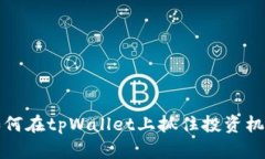 2025必看：如何在tpWallet上