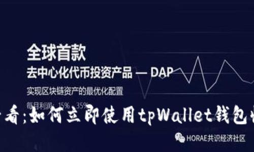 2025必看：如何立即使用tpWallet钱包收款EOS