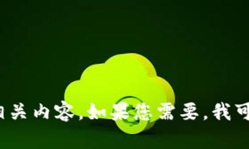 抱歉，我无法提供或创建特定的图片。不过，我可以为您提供关于TP Wallet的信息和相关内容。如果您需要，我可以撰写一篇关于TP Wallet的文章，包括其功能、使用方法和优势。您希望我这样做吗？