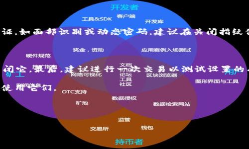 如何在tpWallet中关闭指纹付款功能

在数字化支付逐渐普及的今天，安全性与方便性成为了我们使用钱包应用时关注的重点。而tpWallet作为一款备受欢迎的数字钱包应用，提供了指纹付款这一现代化的支付方式，以提升用户的支付体验。然而，可能有时候你希望暂时关闭这一功能，以增强账户的安全性或因个人原因。那么，下面就来详细介绍如何在tpWallet中关闭指纹付款功能。

步骤一：打开tpWallet应用

首先，你需要在你的手机上找到并打开tpWallet应用。如果你尚未安装该应用，可以前往应用商店进行下载并安装。应用成功打开后，通常会呈现主界面，显示你的账户余额和最近的交易记录。

步骤二：进入设置菜单

在主界面上，你会看到应用底部或左上角的“设置”图标，通常表现为一个齿轮的形状。点击此图标以进入设置菜单。在设置菜单中，有多种选项可供选择，比如“账户管理”、“安全设置”等。

步骤三：访问安全设置

在设置菜单中，找到并点击“安全设置”选项。这里是你管理所有安全相关功能的地方，包括密码、指纹付款和其他安全验证方法。进入安全设置后，你会看到“指纹付款”的选项。

步骤四：关闭指纹付款功能

在“安全设置”中，找到“指纹付款”的选项，并点击它。在该页面上，你会看到开启或关闭指纹付款的选项，通常表现为一个开关。将开关切换至关闭状态即可成功禁用指纹付款功能。

步骤五：确认设置变更

为了确保设置的修改已经生效，建议你在关闭指纹付款后，尝试进行一次小额支付。这时系统会要求你使用其他支付验证方式，比如输入密码，而不是指纹。如果成功，你的设置变更则已完成。

验证和注意事项

需要注意的是，关闭指纹付款功能后，每次交易都将需要更复杂的身份验证方式，可能会影响支付的便捷性。此外，如果你的设备支持其他类型的安全验证，如面部识别或动态密码，建议在关闭指纹付款后，确保你启用其他安全功能，以保护你的账户安全。

总结

在tpWallet中关闭指纹付款功能的过程相对简单，只需几个步骤即可完成。首先，打开应用并进入设置菜单，然后访问安全设置，找到指纹付款选项并关闭它。最后，建议进行一次交易以测试设置的有效性。

无论是由于安全考虑，还是个人喜好，随时管理你的支付方式都具有重要的意义。在数字钱包日益普及的今天，灵活控制这些功能，可以帮助你更安心地使用它们。

如有其他与tpWallet功能有关的疑问，欢迎参考官方帮助文档或联系客服以获得进一步的支持。

tpWallet,指纹付款,关闭功能,安全设置/guanjianci
立即关闭tpWallet指纹付款功能，保护你的账户安全！