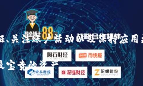 tpWallet (TP钱包) 是一款非常受欢迎的数字资产钱包，广泛应用于加密货币的存储和交易。用户在使用这类平台时，经常会遇到的一个问题是：如何查询自己的账户在何时何地登录过。这不仅是出于安全考虑，确保没有陌生人未经允许使用账户，同时也帮助用户更好地管理自己的数字资产。 

### 能否查询登录记录？

目前，tpWallet并未直接提供用户查看登录记录的功能。这也就是说，用户无法像某些某些平台那样清楚看到自己在何时何地登录的详细信息。虽说这样的设置可能是出于保护用户隐私的考虑，但仍然让许多用户感到不便。

### 如何保障账户安全？

尽管tpWallet没有提供具体的登录记录，但用户依然可以通过以下方式来保障自己的账户安全：

1. 定期更换密码
为了降低账户被盗的风险，定期更换密码是非常重要的。一个复杂且强度足够高的密码可以有效抵御恶意攻击。因此，建议用户使用至少包含字母、数字和特殊符号的组合，同时避免使用个人信息，如生日、名字等。

2. 启用双重认证
双重认证是一种强化安全性的手段。在每次登录时，它不仅要求用户输入密码，还需要额外的身份验证（通常是手机上的验证码）。因此，通过启用双重认证，用户可以获得额外一层的保护。

3. 关注账户活动
虽然tpWallet无法直接显示登录记录，但用户仍可以定期查看自己的交易记录及资产变化。如果发现异常交易，用户应立即更改密码并联系官方客服。

4. 更新应用程序
确保使用的是tpWallet的最新版本，更新通常包含了安全补丁，能够提高账户安全性。

### 技术和社区支持

尽管tpWallet在透明度和记录方面可能还有待提升，但该社区和开发者团队非常活跃，定期更新和维护钱包应用。用户在遇到问题时，可以通过以下渠道获得支持：

1. 官方社区
tpWallet在社交媒体和论坛上拥有官方社区，人们分享使用经验，有助于新用户更好地上手。在社区中提问，可能会为你带来不同的视角和解决方案。

2. 客服支持
除了社区，tpWallet还为用户提供了客服支持。无论是技术问题还是账户安全方面的疑问，直接联系官方客服可以得到及时和专业的解答。

### 总结

虽然tpWallet并没有传统意义上的登录记录查询功能，但用户可以通过其他方式来保障账户安全。通过定期更换密码、启用双重认证、关注账户活动以及保持应用更新，用户可以有效降低潜在的风险。同时，借助社区和客服的支持，用户在使用tpWallet时可以获得更好的保障。

在未来，可以期待tpWallet或许会在安全性和用户体验方面进行进一步的改进，毕竟，用户的安全和信任是任何一款数字钱包应用最宝贵的资产。