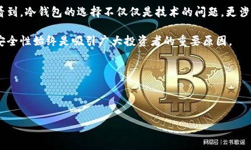 冷钱包离线状态是指一种被用于安全存储数字货币（如比特币、以太坊等）的方式。在这种状态下，冷钱包不与互联网连接，从而大幅减少被黑客攻击或遭受病毒感染的风险。为了帮助读者更好地理解冷钱包离线状态的重要性以及其运作方式，本文将从多个方面进行详细分析。

冷钱包的定义与分类

冷钱包是指一种加密货币存储方式，与热钱包（在线钱包）相对。热钱包通常连接互联网，便于用户快速交易和转账，但相应地，这也增加了被攻击的风险。反之，冷钱包将私钥和数字资产存储在不连接互联网的环境中，因此在安全性上具有明显优势。

冷钱包主要分为硬件钱包和纸钱包。硬件钱包如Ledger和Trezor，是专门设计用于安全存储加密货币的物理设备，而纸钱包则是将私钥和公钥以纸质形式记录，存储在一个安全的地方。不论是哪种形式，冷钱包的基本原则都在于不与网络直接连接。

离线状态的重要性

关于冷钱包的离线状态，其重要性主要体现在安全性和操作性两个方面。

首先，离线状态提供了极大的安全保障。由于冷钱包不与互联网连接，它们不易受到网络攻击、病毒、恶意软件等威胁。此外，离线存储使得黑客无法直接获取用户的私钥，因为黑客更难以物理接触这些设备。

然而，安全并不是冷钱包唯一的优势。离线状态还帮助用户在进行长期持有时获得平静。相比热钱包频繁波动的交易状态，冷钱包的离线保存让持有者能够更专注于五年、十年后资产增值的潜力。

如何使用冷钱包离线状态

使用冷钱包的离线状态并不复杂，但用户需遵循一定步骤以确保资产的安全性：

ol
    listrong选择设备：/strong首先，用户需要选择一个可信赖的冷钱包设备。如果是硬件钱包，确保通过官方网站进行购买，而不是二手市场。/li
    listrong下载并安装安全软件：/strong在将冷钱包连接互联网之前，应该下载相应的管理软件并进行环境清洁，确保没有恶意软件存在。/li
    listrong生成密钥：/strong连接硬件钱包生成私钥和公钥。在此过程中，确保周围环境的安全，避免他人偷窥。/li
    listrong离线转账：/strong在进行转账时，由于冷钱包不与网络连接，用户需要在热钱包将货币发送到冷钱包地址时操作，并记录下每次转账的细节。/li
    listrong安全存储：/strong生成的冷钱包应存放在极其安全的地方，例如银行保险箱或防火防水的储物箱中，切忌随便放置。/li
/ol

冷钱包的优缺点

在权衡冷钱包的离线状态时，了解其优缺点至关重要。

strong优点：/strong
ul
    li安全性高：离线状态显著降低被攻击的风险。/li
    li长存性好：适合那些希望长期持有数字资产的投资者。/li
    li操作简单：虽然设置过程较为繁琐，但一旦完成，日常使用便捷。/li
/ul

strong缺点：/strong
ul
    li流动性差：由于冷钱包不在线，转账时间会相对长，无法随时交易。/li
    li设备损坏风险：如果冷钱包遗失或损坏，可能导致资产无法恢复。/li
    li技术门槛：对于一些不熟悉数字货币的用户而言，冷钱包的设置与使用可能较为复杂。/li
/ul

冷钱包的未来展望

随着加密货币市场的不断发展，冷钱包的使用也呈现出向高科技发展的趋势。未来，我们可能会看到更为智能化的冷钱包，其安全性和用户体验都有望提升。例如，某些新型硬件钱包可能会结合生物识别技术，进一步提高安全性。

此外，区块链技术的逐渐成熟也可能促使冷钱包更为普及，尤其对于长线投资者和对安全性有较高要求的用户而言，冷钱包将成为不可或缺的工具。

总结

冷钱包的离线状态是其最核心的特征之一，确保用户的数字资产安全。在对其优缺点进行分析后，我们可以清晰地看到，冷钱包的选择不仅仅是技术的问题，更涉及到每位用户对自身资产的认识与判断。

随着技术的不断提升以及市场的变化，冷钱包将继续发挥其重要作用。无论未来如何变化，冷钱包离线状态提供的安全性始终是吸引广大投资者的重要原因。

关键词总结

冷钱包, 离线状态, 加密货币, 安全性/guanjianci 

冷钱包离线状态：2025必看数字资产安全指南