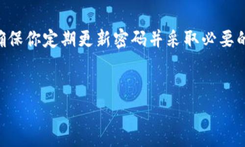 如果你忘记了tpWallet的交易密码，可以按照以下步骤进行找回和重置。请注意，保护好你的资产和个人信息是非常重要的，确保在安全的环境中处理这些操作。

第一步：访问tpWallet官方网站
首先你需要访问tpWallet的官方网站，确保你所访问的网站是官方的，以避免任何钓鱼网站的风险。通常，官方网站会提供关于密码重置的帮助和指导。

第二步：寻找“忘记密码”选项
在tpWallet的登录页面，通常会有一个“忘记密码？”的链接。点击这个链接后，系统会引导你进入密码重置的流程。通常情况下，系统会要求你提供与账户相关的电子邮件地址或手机号码，确保你能接收到重置密码的指示信息。

第三步：验证身份
为了保障账户安全，tpWallet会要求你进行身份验证。这可能包括发送验证码到你的注册邮箱或手机中。请确保在接收到验证码后，及时输入到系统中，以完成验证过程。

第四步：设置新密码
身份验证完成后，系统会允许你设置一个新的交易密码。选择一个强密码是非常重要的，这样可以有效保护你的账户安全。建议使用字母、数字及特殊符号的组合，并避免使用个人信息作为密码。

第五步：确认新密码
在设置完新的交易密码后，系统通常会要求你再次输入新密码以进行确认。确保你输入的两个新密码一致，避免因为输入错误而产生新的麻烦。

第六步：登录账户
密码重置完成后，你可以使用新的交易密码重新登录你的tpWallet账户。在登录过程中，请确保网络环境的安全，并定期更改密码以增强安全性。

如何增强tpWallet账户的安全性
在成功找回或重置tpWallet的交易密码后，为了防止类似情况再次发生，你可以采取一些额外的安全措施。首先，定期更改密码是保护账户安全的有效方法。此外，启用双重认证（2FA）将增添额外的一层保护。2FA通常会要求你在登录时提供第二个验证信息，如短信验证码或使用身份验证器应用生成的代码。

总结
总之，忘记tpWallet的交易密码并不意味着你的资产会有任何损失。通过上述步骤，你可以轻松找回或重置密码。但是，在今后的使用中，确保你定期更新密码并采取必要的安全措施，以保护你的数字资产安全。

tpWallet, 交易密码, 密码重置, 账户安全/guanjianci
tpWallet交易密码忘记了怎么办？现在就教你找回方法！