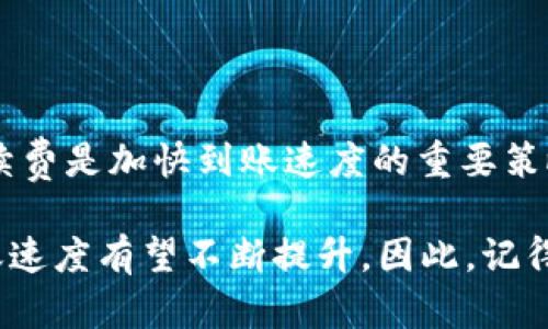 tpWallet转账到账时间揭秘：2023年立即了解最新信息
tpWallet, 转账, 到账时间, 数字钱包/guanjianci

引言
随着数字钱包的普及，越来越多的人开始使用tpWallet进行加密货币和数字资产的转账。tpWallet因其便利性和安全性受到了广泛好评。不过，许多人在使用时仍然对转账到账的时间感到疑惑。因此，本文将详细介绍tpWallet转账到账的时间、影响因素及解决方案，帮助用户更好地使用这一数字资产工具。

tpWallet的基本概述
tpWallet是一款功能全面的数字钱包，支持多种加密货币的存储和交易。用户可以通过tpWallet进行快速转账，无论是个人之间的转账还是商家接受付款，都能实现高效的资金流动。然而，转账的到账时间通常取决于多种因素，包括网络拥堵情况、区块确认时间以及所使用的数字货币类型等。

转账到账时间的一般范围
不同于传统银行转账需要几小时到几天的时间，tpWallet的转账通常相对较快。在大多数情况下，用户可以在几分钟内完成转账，尤其是在进行常见加密货币（如比特币或以太坊）时。然而，这并不是绝对的。以下是不同数字货币的转账到账时间范围：

ul
  li比特币（BTC）：一般需要3到6个网络确认，通常情况下在10到30分钟内到账。/li
  li以太坊（ETH）：一般只需3到5分钟，但在网络拥堵时可能延误。/li
  li莱特币（LTC）：到账时间也在几分钟到十分钟之间。/li
  liUSDT等稳定币：通常会在几分钟内到账，效率较高。/li
/ul

影响到账时间的因素
虽然tpWallet转账通常较快，但有些情况下可能会导致到账时间的延迟。以下是几个主要因素：

h41. 网络拥堵/h4
当网络使用量激增，尤其是比特币等主流币种的转账，就可能导致确认时间的延长。因此，在高峰时段进行转账可能会造成不必要的延误。

h42. 确认费率/h4
许多数字货币的网络会根据交易手续费来决定处理优先级。如果用户在转账时设置的手续费较低，交易可能会被推迟确认。因此，若想加快到账时间，可以考虑提高手续费以获得更快的处理。

h43. 数字货币类型/h4
如前所述，不同的数字货币在网络架构和确认机制上有所不同，因此到账时间也会有所差异。选择合适的数字货币进行转账也是实现快速到账的关键。

如何加快转账到账时间
为了尽量缩短tpWallet的转账到账时间，用户可以采取以下几种策略：

h41. 提高手续费/h4
在转账时设置较高的手续费，尤其是在网络繁忙的时期，可以促使矿工优先处理您的交易，从而快速到账。

h42. 避开高峰期/h4
在使用tpWallet进行转账时，试着避开网络高峰时段。在平时，尤其是工作日的中午或晚上，转账通常会更快。

h43. 定期检查网络状态/h4
用户可以通过一些区块链浏览器来监控网络拥堵情况，以便更有针对性地选择转账时间。这是一种前瞻性的应对策略，可以有效降低因网络延迟而造成的到账时间问题。

常见问题解答
在使用tpWallet进行转账时，用户经常会遇到一些问题。以下是一些常见问题及其解答：

h41. 如果转账超过预计时间怎么办？/h4
如果转账状态显示“待确认”超过预计时间，您可以通过区块链浏览器查询交易状态。如果交易一直没有确认，您可以考虑重发交易或联系tpWallet客服寻求帮助。

h42. 我可以更改手续费吗？/h4
一旦交易提交，手续费是不可更改的。因此，务必在提交交易前仔细设置手续费，以避免进行大量待确认交易。

h43. 如何确保我的资金安全？/h4
tpWallet拥有多重安全保护机制，用户在使用过程中，应保持软件更新，启用双重身份验证，并定期备份钱包，以防止数据丢失和安全隐患。

总结
总体来说，tpWallet的转账速度取决于多种因素，但通常能在短时间内完成交易。理解网络状况、选择合适的数字货币、以及设定合理的手续费是加快到账速度的重要策略。希望本文能够帮助用户更好地理解tpWallet的转账特点，并在使用过程中提高资金转账的效率和安全性。

无论是个人用户还是商家，使用tpWallet都能大大提高数字交易的效率。在未来的发展中，随着技术的进步和网络的升级，tpWallet的转账速度有望不断提升。因此，记得保持关注，不断您的转账体验。在这个瞬息万变的数字世界里，速度和效率并重，成为您与资金更好互动的重要桥梁。