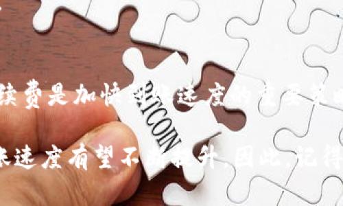 tpWallet转账到账时间揭秘：2023年立即了解最新信息
tpWallet, 转账, 到账时间, 数字钱包/guanjianci

引言
随着数字钱包的普及，越来越多的人开始使用tpWallet进行加密货币和数字资产的转账。tpWallet因其便利性和安全性受到了广泛好评。不过，许多人在使用时仍然对转账到账的时间感到疑惑。因此，本文将详细介绍tpWallet转账到账的时间、影响因素及解决方案，帮助用户更好地使用这一数字资产工具。

tpWallet的基本概述
tpWallet是一款功能全面的数字钱包，支持多种加密货币的存储和交易。用户可以通过tpWallet进行快速转账，无论是个人之间的转账还是商家接受付款，都能实现高效的资金流动。然而，转账的到账时间通常取决于多种因素，包括网络拥堵情况、区块确认时间以及所使用的数字货币类型等。

转账到账时间的一般范围
不同于传统银行转账需要几小时到几天的时间，tpWallet的转账通常相对较快。在大多数情况下，用户可以在几分钟内完成转账，尤其是在进行常见加密货币（如比特币或以太坊）时。然而，这并不是绝对的。以下是不同数字货币的转账到账时间范围：

ul
  li比特币（BTC）：一般需要3到6个网络确认，通常情况下在10到30分钟内到账。/li
  li以太坊（ETH）：一般只需3到5分钟，但在网络拥堵时可能延误。/li
  li莱特币（LTC）：到账时间也在几分钟到十分钟之间。/li
  liUSDT等稳定币：通常会在几分钟内到账，效率较高。/li
/ul

影响到账时间的因素
虽然tpWallet转账通常较快，但有些情况下可能会导致到账时间的延迟。以下是几个主要因素：

h41. 网络拥堵/h4
当网络使用量激增，尤其是比特币等主流币种的转账，就可能导致确认时间的延长。因此，在高峰时段进行转账可能会造成不必要的延误。

h42. 确认费率/h4
许多数字货币的网络会根据交易手续费来决定处理优先级。如果用户在转账时设置的手续费较低，交易可能会被推迟确认。因此，若想加快到账时间，可以考虑提高手续费以获得更快的处理。

h43. 数字货币类型/h4
如前所述，不同的数字货币在网络架构和确认机制上有所不同，因此到账时间也会有所差异。选择合适的数字货币进行转账也是实现快速到账的关键。

如何加快转账到账时间
为了尽量缩短tpWallet的转账到账时间，用户可以采取以下几种策略：

h41. 提高手续费/h4
在转账时设置较高的手续费，尤其是在网络繁忙的时期，可以促使矿工优先处理您的交易，从而快速到账。

h42. 避开高峰期/h4
在使用tpWallet进行转账时，试着避开网络高峰时段。在平时，尤其是工作日的中午或晚上，转账通常会更快。

h43. 定期检查网络状态/h4
用户可以通过一些区块链浏览器来监控网络拥堵情况，以便更有针对性地选择转账时间。这是一种前瞻性的应对策略，可以有效降低因网络延迟而造成的到账时间问题。

常见问题解答
在使用tpWallet进行转账时，用户经常会遇到一些问题。以下是一些常见问题及其解答：

h41. 如果转账超过预计时间怎么办？/h4
如果转账状态显示“待确认”超过预计时间，您可以通过区块链浏览器查询交易状态。如果交易一直没有确认，您可以考虑重发交易或联系tpWallet客服寻求帮助。

h42. 我可以更改手续费吗？/h4
一旦交易提交，手续费是不可更改的。因此，务必在提交交易前仔细设置手续费，以避免进行大量待确认交易。

h43. 如何确保我的资金安全？/h4
tpWallet拥有多重安全保护机制，用户在使用过程中，应保持软件更新，启用双重身份验证，并定期备份钱包，以防止数据丢失和安全隐患。

总结
总体来说，tpWallet的转账速度取决于多种因素，但通常能在短时间内完成交易。理解网络状况、选择合适的数字货币、以及设定合理的手续费是加快到账速度的重要策略。希望本文能够帮助用户更好地理解tpWallet的转账特点，并在使用过程中提高资金转账的效率和安全性。

无论是个人用户还是商家，使用tpWallet都能大大提高数字交易的效率。在未来的发展中，随着技术的进步和网络的升级，tpWallet的转账速度有望不断提升。因此，记得保持关注，不断您的转账体验。在这个瞬息万变的数字世界里，速度和效率并重，成为您与资金更好互动的重要桥梁。