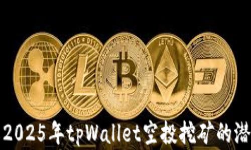 
立即了解2025年tpWallet空投挖矿的潜力与机会