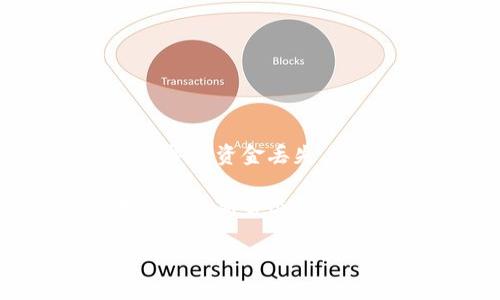 tpWallet更新后资金消失的原因分析

在数字钱包和加密货币的使用日益普及的今天，tpWallet作为一款主流的数字钱包，因其便捷的操作和安全的环境受到众多用户推崇。然而，最近一些用户在更新该应用后，发现自己的资金突然消失，这不禁引发了广泛的关注和讨论。接下来，我们将详细分析这个问题的可能原因，并提供一些解决方案和预防措施。

一、tpWallet更新后资金消失的一些常见原因

首先，用户在更新tpWallet后最常见的问题之一就是未能正确备份钱包或未按照提示完成操作。每个版本的更新都有可能引入新的功能，或者变更用户界面，当用户未能跟随更新指引操作时，可能会导致资金的临时“消失”。因此，在更新之前，备份数据始终是一个重要步骤。

其次，更新后可能出现技术问题。软件在发布新版本时，难免会经历一些bug或系统错误。这些技术问题有可能影响到应用的功能，特别是涉及到数字资产的处理。特别是在更新后，如果用户没有及时联系技术支持进行反馈，问题的解决就会被延误。

此外，一个可能的原因是用户在更新过程中下载到了假冒版本的tpWallet。这类应用看似与官方版本相同，但实则可能导致用户资金的丢失。因此，在下载和更新应用时，一定要确认来源的可靠性，避免下载到恶意软件。

二、如何检查和找回消失的资金

如果你在更新tpWallet后发现资金消失，首先不要惊慌。相对来说，有一些步骤可以帮助你找回丢失的资金。以下是一些实用的建议：

1. **检查备份**：如果在更新前你已备份了钱包，尝试用备份恢复钱包数据，看看资金是否恢复。有时候，更新可能导致钱包界面上的显示故障，但实际上资金依旧在区块链上。

2. **联系支持团队**：tpWallet的官方支持团队通常能够提供有关如何解决问题的指导。如果你在论坛或社交媒体上看到类似问题的讨论，联系客服可能会得到更快的解答。

3. **确认账户信息**：检查输入的账户信息，确保没有因为误操作而导致资金转移到其他账户。仔细查看交易记录，确认是否存在未被留意的交易。

4. **安全措施**：确保你的设备没有被恶意软件侵入。在使用公共网络时，时刻保持警惕，避免你的账户信息被盗用。

三、预防钱包更新后资产丢失的安全最佳实践

为了确保你的资金安全，避免在未来的更新中出现更严重的问题，可以采取以下一些预防措施：

1. **定期备份**：养成定期备份钱包的习惯。即使在进行小的更新时，也要确保备份最新数据。这不仅可以方便恢复，还可以防止由于设备故障而造成的资产损失。

2. **关注官方通知**：定期查看tpWallet的官方渠道，及时获取更新信息和安全提示。很多情况下，官方会发布更新日志，提醒用户在更新前需注意的事项。

3. **使用强密码**：为钱包设置强密码，避免简单易猜的密码。此外，启用双重身份验证（2FA）可以增加额外的安全层，保护你的账户安全。

4. **谨慎下载应用**：在更新或下载应用时，一定要确认是从官方渠道获取，避免使用第三方下载链接，保障软件的安全性。

总结

tpWallet作为一种流行的加密数字钱包工具，确实给用户带来了诸多便利，但也伴随着一定的风险。用户在进行应用更新时，若未能妥善处理，也可能导致资金丢失。通过定期备份、主动联系支持团队、关注官方更新信息以及确保安全下载途径，可以有效降低风险。

总之，面对tpWallet更新后资金消失的问题，我们不仅要冷静分析原因，还要在平时养成良好的使用习惯，确保自己的资产安全。在数字资产逐渐成为未来新常态的背景下，了解这些风险及应对措施尤为重要。希望每位tpWallet用户都能够更安全、更愉快地使用这款工具，管理自己的数字资产。

【更新后资金不翼而飞？tpWallet用户必看解决指南】