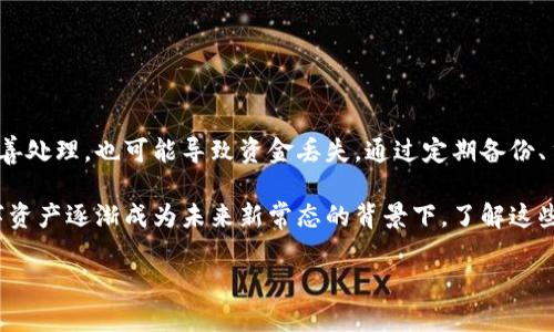 tpWallet更新后资金消失的原因分析

在数字钱包和加密货币的使用日益普及的今天，tpWallet作为一款主流的数字钱包，因其便捷的操作和安全的环境受到众多用户推崇。然而，最近一些用户在更新该应用后，发现自己的资金突然消失，这不禁引发了广泛的关注和讨论。接下来，我们将详细分析这个问题的可能原因，并提供一些解决方案和预防措施。

一、tpWallet更新后资金消失的一些常见原因

首先，用户在更新tpWallet后最常见的问题之一就是未能正确备份钱包或未按照提示完成操作。每个版本的更新都有可能引入新的功能，或者变更用户界面，当用户未能跟随更新指引操作时，可能会导致资金的临时“消失”。因此，在更新之前，备份数据始终是一个重要步骤。

其次，更新后可能出现技术问题。软件在发布新版本时，难免会经历一些bug或系统错误。这些技术问题有可能影响到应用的功能，特别是涉及到数字资产的处理。特别是在更新后，如果用户没有及时联系技术支持进行反馈，问题的解决就会被延误。

此外，一个可能的原因是用户在更新过程中下载到了假冒版本的tpWallet。这类应用看似与官方版本相同，但实则可能导致用户资金的丢失。因此，在下载和更新应用时，一定要确认来源的可靠性，避免下载到恶意软件。

二、如何检查和找回消失的资金

如果你在更新tpWallet后发现资金消失，首先不要惊慌。相对来说，有一些步骤可以帮助你找回丢失的资金。以下是一些实用的建议：

1. **检查备份**：如果在更新前你已备份了钱包，尝试用备份恢复钱包数据，看看资金是否恢复。有时候，更新可能导致钱包界面上的显示故障，但实际上资金依旧在区块链上。

2. **联系支持团队**：tpWallet的官方支持团队通常能够提供有关如何解决问题的指导。如果你在论坛或社交媒体上看到类似问题的讨论，联系客服可能会得到更快的解答。

3. **确认账户信息**：检查输入的账户信息，确保没有因为误操作而导致资金转移到其他账户。仔细查看交易记录，确认是否存在未被留意的交易。

4. **安全措施**：确保你的设备没有被恶意软件侵入。在使用公共网络时，时刻保持警惕，避免你的账户信息被盗用。

三、预防钱包更新后资产丢失的安全最佳实践

为了确保你的资金安全，避免在未来的更新中出现更严重的问题，可以采取以下一些预防措施：

1. **定期备份**：养成定期备份钱包的习惯。即使在进行小的更新时，也要确保备份最新数据。这不仅可以方便恢复，还可以防止由于设备故障而造成的资产损失。

2. **关注官方通知**：定期查看tpWallet的官方渠道，及时获取更新信息和安全提示。很多情况下，官方会发布更新日志，提醒用户在更新前需注意的事项。

3. **使用强密码**：为钱包设置强密码，避免简单易猜的密码。此外，启用双重身份验证（2FA）可以增加额外的安全层，保护你的账户安全。

4. **谨慎下载应用**：在更新或下载应用时，一定要确认是从官方渠道获取，避免使用第三方下载链接，保障软件的安全性。

总结

tpWallet作为一种流行的加密数字钱包工具，确实给用户带来了诸多便利，但也伴随着一定的风险。用户在进行应用更新时，若未能妥善处理，也可能导致资金丢失。通过定期备份、主动联系支持团队、关注官方更新信息以及确保安全下载途径，可以有效降低风险。

总之，面对tpWallet更新后资金消失的问题，我们不仅要冷静分析原因，还要在平时养成良好的使用习惯，确保自己的资产安全。在数字资产逐渐成为未来新常态的背景下，了解这些风险及应对措施尤为重要。希望每位tpWallet用户都能够更安全、更愉快地使用这款工具，管理自己的数字资产。

【更新后资金不翼而飞？tpWallet用户必看解决指南】