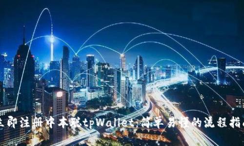 立即注册中本聪tpWallet：简单易懂的流程指南