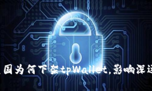 立即了解：美国为何下架tpWallet，影响深远，2025必看