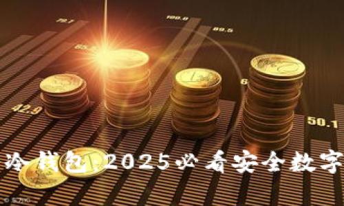 立即了解大饼冷钱包：2025必看安全数字资产存储方案