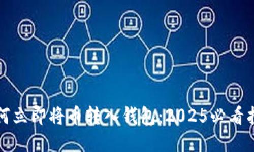 如何立即将币转入钱包：2025必看指南