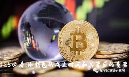 2025必看：冷钱包的成立时间和其背后的重要性