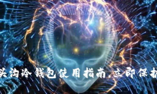 2025必看：门头沟冷钱包使用指南，立即保护您的数字资产