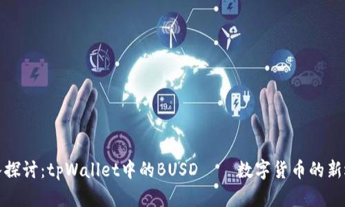深入探讨：tpWallet中的BUSD——数字货币的新选择