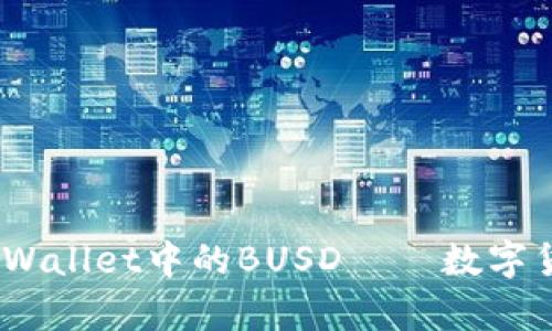 深入探讨：tpWallet中的BUSD——数字货币的新选择