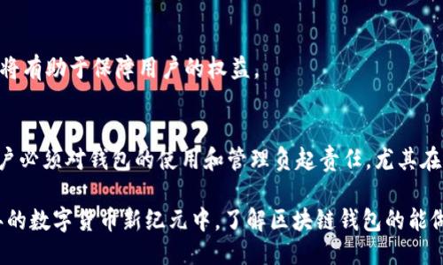    区块链钱包不能做什么？2025必看指南  / 

 guanjianci  区块链, 钱包, 加密货币, 数字资产  /guanjianci 

何为区块链钱包？
区块链钱包，简单来说，是一种用于存储和管理加密货币的工具。然而，尽管它在很多方面都非常强大，它也有局限性。随着数字货币的快速发展，了解区块链钱包的能力和功能是至关重要的，特别是在2025年，我们很可能会看到更多相关的技术进步和市场变化。

区块链钱包的基本功能
在探讨区块链钱包不能做什么之前，我们先来回顾一下它的基本功能。通常，区块链钱包主要有以下几个功能：
ul
    li存储加密货币：使用区块链钱包，用户可以安全地存储各种类型的加密货币，如比特币、以太坊等。/li
    li发送和接收资金：区块链钱包能够让用户方便地发送和接收加密货币，实现点对点的交易。/li
    li查看余额和交易记录：用户可以随时查询自己钱包中的余额以及过往的交易记录。/li
/ul
可见，区块链钱包在管理数字资产方面表现得相当出色。然而，它并不是万能的，它的局限性值得我们深入探讨。

区块链钱包不能做的事情
那么，区块链钱包到底不能做什么呢？以下是一些重点关注的内容：

h41. 无法进行法币转换/h4
首先，区块链钱包本身不能直接将加密货币转换为法定货币（如美元、人民币等）。虽然许多交易所提供了这一功能，但在钱包内部直接进行法币交易的能力并不存在。因此，如果您希望将加密货币转换为法币，您必须将其转移到交易所进行操作。这一过程可能会涉及多次转账和手续费，因此在进行转换时需要仔细考虑。

h42. 无法控制区块链网络/h4
其次，区块链钱包并不对区块链网络有任何控制权。它只是一个工具，用于与区块链进行交互，而不是区块链的管理者。例如，在比特币网络中，区块链的维护和交易的验证是通过矿工进行的，钱包用户不能参与这些核心功能。因此，了解区块链的工作机制有助于用户合理使用钱包。

h43. 不负责交易安全/h4
此外，区块链钱包不负责交易的安全性。虽然许多钱包提供加密和双重身份验证等安全功能，但用户仍需对自己的私钥和助记词负责。如果这些信息被丢失或泄露，您的资产很可能会被盗。因此，使用钱包时，一定要采取各种安全措施来保护您的资产安全。

h44. 限制于某些资产类型/h4
很多区块链钱包仅支持特定类型的加密货币。如果您使用的数字资产未被钱包支持，那么您将无法通过该钱包管理这些资产。这种限制可能会给多币种用户带来不便，尤其是需要频繁交易的用户，选择一个支持多种资产的钱包显得尤为重要。

h45. 不提供投资建议/h4
值得指出的是，区块链钱包不会为用户提供任何投资建议。用户在使用钱包进行交易时，需要对自己的投资决策负责。很多时候，用户可能会受到市场情绪或朋友建议的影响，然而，良好的投资决策应该基于深入的市场分析和风险评估，而不应依赖于钱包本身。

如何选择合适的区块链钱包
理解了区块链钱包的局限性后，我们再来探讨一下如何选择合适的钱包。不同类型的钱包满足不同用户的需求，以下几点可以帮助您做出明智的选择：

h41. 安全性/h4
首先，安全性是选择钱包时必须优先考虑的因素。用户应选择那些令人信赖的品牌，并主动了解其安全措施，例如冷存储、双重身份验证和多重签名等。只有在保障安全的前提下，用户才能享受区块链钱包带来的便利。

h42. 用户体验/h4
其次，用户体验也是一个重要指标。钱包的界面是否友好、交易是否便捷等，都是用户在选择过程中需要关注的要素。一个直观易用的钱包将极大提升用户的使用体验。

h43. 资产支持/h4
还要注意钱包对各种加密货币的支持情况。许多用户持有多种类型的数字资产，因此选择一个支持多种币种的钱包能够让管理资产变得更加简单高效。

h44. 客户支持/h4
最后，客户支持也是不能忽视的一环。一旦遇到问题，能够实时获取帮助和支持，将极大缓解用户的焦虑。因此，选择那些提供良好客户服务的钱包，将有助于保障用户的权益。

结论
总而言之，了解区块链钱包的功能和局限性可以帮助用户更好地管理自己的数字资产。虽然区块链钱包是一个强大的工具，但它并不是万能的，用户必须对钱包的使用和管理负起责任，尤其在选择钱包时要考虑安全性、用户体验以及客户支持等多因素。此外，保持对行业趋势的关注，将有助于用户在未来的加密货币市场中立于不败之地。

随着技术的不断发展，区块链钱包的功能和安全性也会逐渐提升，选择合适的钱包将成为每一个区块链用户必须面对的重要课题。因此，在2025年的数字货币新纪元中，了解区块链钱包的能做与不能做，将为我们带来更为安全和高效的使用体验。