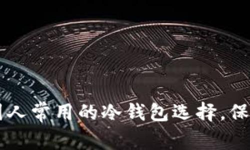 立即了解2023年中国人常用的冷钱包选择，保障你的数字资产安全！