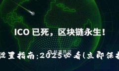 比特派冷钱包设置指南：