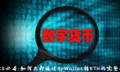 
2025必看：如何立即通过tpWallet转ETH的完整指南