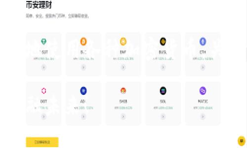   立即添加账户地址到tpWallet！2025必看指导！ / 
 guanjianci tpWallet, 帐户地址, 数字钱包, 加密货币 /guanjianci 

什么是tpWallet？
tpWallet是一款流行的数字钱包，专为存储和管理各种加密货币而设计。随着区块链技术的不断发展，越来越多的用户开始使用数字钱包来进行加密货币的交易和管理。而tpWallet以其用户友好的界面和高安全性受到众多用户的青睐。

为什么需要添加账户地址？
在tpWallet中添加账户地址是至关重要的一步，因为它使你能够接收和发送加密货币。如果没有正确的账户地址，你将无法进行交易，甚至可能导致资产的丢失。因此，了解如何有效地添加账户地址将确保你的数字资产安全无忧。

如何添加账户地址到tpWallet
以下是添加账户地址到tpWallet的步骤，确保你按照这些步骤操作，以避免任何失误。

h4步骤一：下载并安装tpWallet/h4
首先，你需要在你的移动设备上下载并安装tpWallet应用。你可以在Annroid的Google Play商店或iOS的App Store中搜索“tpWallet”进行下载。确保下载的是官方版本，以保障你的资产安全。

h4步骤二：创建或导入钱包/h4
下载安装完成后，打开应用。如果你是第一次使用tpWallet，你可以选择创建一个新钱包，按照应用的指引进行设置。若你已经有一个钱包，也可以选择导入已有钱包，通过输入助记词或私钥来恢复。

h4步骤三：访问钱包设置/h4
设置完成后，进入钱包的主界面。在这里你可以看到你当前的资产情况。为了添加账户地址，寻找“设置”或“账户管理”的选项，通常这个功能在主界面的右上角。

h4步骤四：添加账户地址/h4
在“账户管理”中找到“添加账户地址”或“添加新地址”的选项。点击进入后，你会看到一个输入框。在这里输入你希望添加的账户地址，确保地址的准确性，因为一旦输入错误，可能导致你的资产无法找回。

h4步骤五：确认与保存/h4
输入完账户地址后，系统会提示你确认信息。请仔细核对地址的每个字符，确保没有遗漏或错误。如果一切正确，点击“确认”或“保存”以完成操作。

常见问题解答
h41. 如果我输入错误的账户地址会发生什么？/h4
如果你输入了错误的账户地址，可能会导致交易失败或资产丢失。因此，一定要仔细核对地址。

h42. tpWallet安全吗？/h4
tpWallet集成了多重安全机制，包括加密保护和私钥管理。然而，用户自身也需要采取安全措施，例如，定期备份钱包、使用强密码等。

h43. 如何恢复我的tpWallet？/h4
如果你需要恢复钱包，可以使用你在创建钱包时获取的助记词或私钥，按照应用的指引进行恢复。

总结
在tpWallet中添加账户地址是管理你的加密资产的重要步骤。通过上述步骤，你可以轻松地添加和管理你的账户。确保所有信息的准确性，以避免不必要的损失。此外，定期更新和备份你的信息也是保证资金安全的关键。

了解更多加密货币基础知识
随着加密货币越来越普及，学习如何安全地管理和交易加密货币显得尤为重要。希望这篇指南能够帮助你顺利添加账户地址，并开启你的加密资产管理之旅。如果你有更多的问题，也可以在tpWallet的社区论坛中寻求帮助，与其他用户分享你的经验和心得。

未来的发展方向
随着技术的不断进步，数字钱包的功能也在不断升级。tpWallet正在积极开发更多用户友好的功能，让用户能更便捷地使用各种加密货币。关注tpWallet的更新，可以帮助你更好地利用这个平台进行资产管理。

若你准备好开始你的加密货币之旅，立即下载tpWallet，按照本文的指南来添加账户地址，开启一个符合你期望的金融未来！