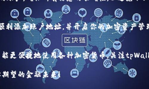   立即添加账户地址到tpWallet！2025必看指导！ / 
 guanjianci tpWallet, 帐户地址, 数字钱包, 加密货币 /guanjianci 

什么是tpWallet？
tpWallet是一款流行的数字钱包，专为存储和管理各种加密货币而设计。随着区块链技术的不断发展，越来越多的用户开始使用数字钱包来进行加密货币的交易和管理。而tpWallet以其用户友好的界面和高安全性受到众多用户的青睐。

为什么需要添加账户地址？
在tpWallet中添加账户地址是至关重要的一步，因为它使你能够接收和发送加密货币。如果没有正确的账户地址，你将无法进行交易，甚至可能导致资产的丢失。因此，了解如何有效地添加账户地址将确保你的数字资产安全无忧。

如何添加账户地址到tpWallet
以下是添加账户地址到tpWallet的步骤，确保你按照这些步骤操作，以避免任何失误。

h4步骤一：下载并安装tpWallet/h4
首先，你需要在你的移动设备上下载并安装tpWallet应用。你可以在Annroid的Google Play商店或iOS的App Store中搜索“tpWallet”进行下载。确保下载的是官方版本，以保障你的资产安全。

h4步骤二：创建或导入钱包/h4
下载安装完成后，打开应用。如果你是第一次使用tpWallet，你可以选择创建一个新钱包，按照应用的指引进行设置。若你已经有一个钱包，也可以选择导入已有钱包，通过输入助记词或私钥来恢复。

h4步骤三：访问钱包设置/h4
设置完成后，进入钱包的主界面。在这里你可以看到你当前的资产情况。为了添加账户地址，寻找“设置”或“账户管理”的选项，通常这个功能在主界面的右上角。

h4步骤四：添加账户地址/h4
在“账户管理”中找到“添加账户地址”或“添加新地址”的选项。点击进入后，你会看到一个输入框。在这里输入你希望添加的账户地址，确保地址的准确性，因为一旦输入错误，可能导致你的资产无法找回。

h4步骤五：确认与保存/h4
输入完账户地址后，系统会提示你确认信息。请仔细核对地址的每个字符，确保没有遗漏或错误。如果一切正确，点击“确认”或“保存”以完成操作。

常见问题解答
h41. 如果我输入错误的账户地址会发生什么？/h4
如果你输入了错误的账户地址，可能会导致交易失败或资产丢失。因此，一定要仔细核对地址。

h42. tpWallet安全吗？/h4
tpWallet集成了多重安全机制，包括加密保护和私钥管理。然而，用户自身也需要采取安全措施，例如，定期备份钱包、使用强密码等。

h43. 如何恢复我的tpWallet？/h4
如果你需要恢复钱包，可以使用你在创建钱包时获取的助记词或私钥，按照应用的指引进行恢复。

总结
在tpWallet中添加账户地址是管理你的加密资产的重要步骤。通过上述步骤，你可以轻松地添加和管理你的账户。确保所有信息的准确性，以避免不必要的损失。此外，定期更新和备份你的信息也是保证资金安全的关键。

了解更多加密货币基础知识
随着加密货币越来越普及，学习如何安全地管理和交易加密货币显得尤为重要。希望这篇指南能够帮助你顺利添加账户地址，并开启你的加密资产管理之旅。如果你有更多的问题，也可以在tpWallet的社区论坛中寻求帮助，与其他用户分享你的经验和心得。

未来的发展方向
随着技术的不断进步，数字钱包的功能也在不断升级。tpWallet正在积极开发更多用户友好的功能，让用户能更便捷地使用各种加密货币。关注tpWallet的更新，可以帮助你更好地利用这个平台进行资产管理。

若你准备好开始你的加密货币之旅，立即下载tpWallet，按照本文的指南来添加账户地址，开启一个符合你期望的金融未来！