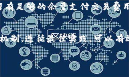 关于冷钱包和TRON（TRX）的问题，冷钱包通常是指一种离线存储加密货币的方法，这种方法相较于在线钱包能更好地保护用户的资产安全。具体到你的问题，“冷钱包TRX不能转一个U吗？”我们可以通过以下几个方面来解释。

冷钱包的定义与功能
冷钱包一般是指不与互联网连接的存储设备或纸质钱包，常用于安全存储加密货币。与热钱包相比，冷钱包的安全性更高，因为其不容易受到黑客攻击。冷钱包的主要功能是存储加密货币和进行安全转账。而在转账过程中，用户需要通过相应的软件进行操作.

TRON（TRX）的转账机制
TRON是一个去中心化的区块链平台，旨在构建一个自由开放的内容生态系统。在TRON网络上，用户可以进行各种操作，如转账、智能合约等。当你尝试转移TRX或任何其他的代币时，必须要考虑到网络的具体规则，例如最小转账金额和交易费用等.

冷钱包转账的问题解析
如果你遇到冷钱包无法转账一个U（即1单位的TRX），那么你需要思考几个可能的原因。首先，确保冷钱包内的TRX总额足够，包括要转账的金额以及必要的交易费用。TRON网络在执行转账时，会收取一定的手续费，如果余额不足以覆盖这部分费用，转账将无法成功进行.

交易费用的重要性
TRON网络的交易费用相对较低，但并不意味着可以忽视。在决定转账时，您需要确认自己的冷钱包中有足够的TRX可用于付费。此外，某些情况下，冷钱包的软件界面可能会显示信息不准确，导致用户误认为无法转账，因此定期检查钱包软件的更新和版本是必要的.

如何处理冷钱包转账问题
如果你确实无法从冷钱包转出的TRX，建议你可以尝试以下几种解决方案：首先，检查你的冷钱包余额，确保有足够的TRX可以支付费用。然后，确认你使用的软件或应用的版本是否为最新版本，更新后可能会解决问题。如果问题依然存在，可以考虑将TRX转移到热钱包中进行操作，再从热钱包转出.

冷钱包的使用建议
为了防止在使用冷钱包时出现类似的问题，建议您定期检查网络的公告信息，了解如何资金使用策略。例如，在进行大额转账时，确保留有足够的余量支付交易费用。此外，利用可靠的硬件钱包和不断学习安全知识，也能帮助您更好地管理资产.

总结
总的来说，冷钱包转账不能完成一个U的原因可能有多方面，包括余额不足以支付交易费用，或软件问题等。了解冷钱包和TRON的操作机制，遵循最佳实践，可以有效地减少类似问题的发生，确保您的资产安全和顺利转账。

如果你还有其他具体问题或情况，请提供更多细节，以获得更精确的解答。