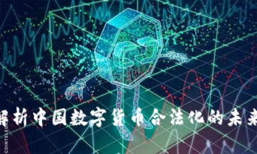 2025必看：解析中国数字货币合法化的未来趋势与影响