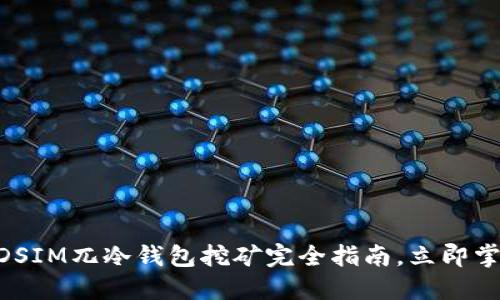 2025必看：DSIM兀冷钱包挖矿完全指南，立即掌握收益机会