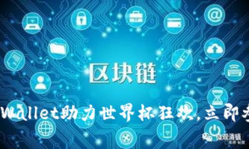 2025必看！tpWallet助力世界杯狂欢，立即参与精彩赛事！