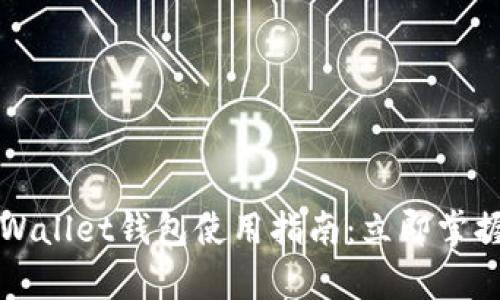 2023年最新波场tpWallet钱包使用指南：立即掌握数字资产管理技巧!