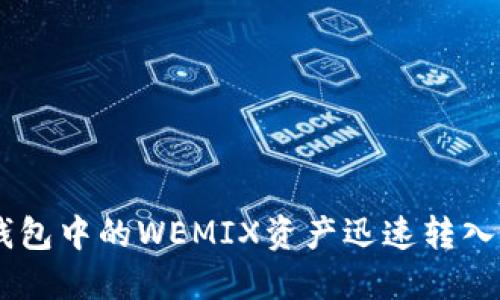2025必看：如何将TP钱包中的WEMIX资产迅速转入KLAY链，立即操作指南