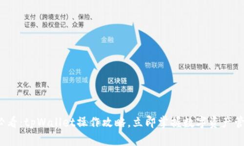 2025必看：tpWallet操作攻略，立即掌握数字资产管理技巧
