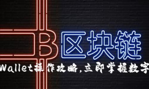 2025必看：tpWallet操作攻略，立即掌握数字资产管理技巧