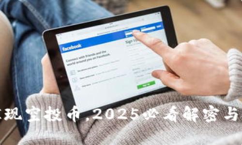 冷钱包惊现空投币，2025必看解密与投资策略