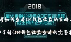 # 思考如何查看IM钱包收益