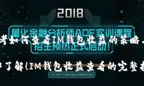 # 思考如何查看IM钱包收益的策略与步骤

: 立即了解！IM钱包收益查看的完整指南