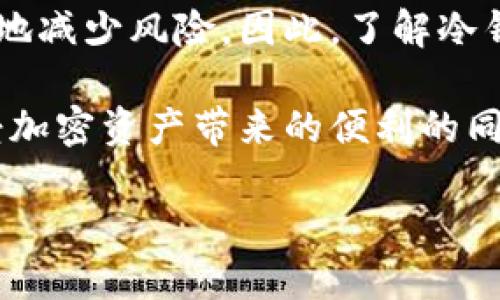 冷钱包究竟安全吗？分析黑客攻击的可能性

在当前的数字货币时代，冷钱包作为一种保护用户资产的方式，得到了越来越多人的关注。冷钱包，又称为离线钱包，是将加密资产保存在离线环境中的一种存储方式。它的安全性被广泛认同，但如此高的安全性是否意味着它就不可能遭受黑客攻击呢？这一问题值得深入探讨。

冷钱包的安全机制

冷钱包的设计初衷就是为了提供一个安全存储加密货币的环境。传统的冷钱包形式包括纸钱包和硬件钱包。这些钱包的一个核心优势在于，它们不常与互联网连接，这大大减少了被黑客攻击的风险。

首先，纸钱包是一种典型的冷存储方法，用户将自己的私钥打印在纸上并妥善保管。这种方式几乎不可能被在线攻击。不过，纸钱包的缺点在于，它对物理安全高度依赖，一旦纸张损坏或丢失，资产也将面临失去的风险。

此外，硬件钱包则是另一种受欢迎的选择。这些设备通常具备进一步的安全措施，如PIN码保护、双重验证等，更加难以被未授权访问。然而，尽管这些安全措施相对有效，万一设备出现故障或被盗，用户的资产仍然可能处于风险之中。

冷钱包被攻击的案例分析

近年来，虽然冷钱包的攻击案例相对较少，但并非完全没有可能性。攻击者可以通过社交工程、恶意软件下载、物理盗窃等方法获取冷钱包的私钥或种子短语。更有甚者，有些黑客专门针对那些不慎将冷钱包与网络连接的用户进行攻击，这种方式需要技巧，但事实上也存在一定的困难。

此外，冷钱包的安全性同样依赖用户的操作。在一些情况下，由于用户自身的疏忽，可能导致钱包的安全性受到威胁。例如，一些用户在网络上分享了其私钥或种子短语，导致其资产被黑客迅速盗取。因此，保护私钥和相关信息的安全是每个数字货币持有者必须高度重视的任务。

如何增强冷钱包的安全性

虽然冷钱包本身固有的安全性较高，但用户依然可以采取措施进一步增强其安全性。首先，选择知名和可靠的冷钱包品牌至关重要，永远不要省略对钱包硬件的选择。

其次，用户可以定期检查他们的冷钱包是否存在异常活动，以及更新其设备固件，以确保其所使用的是最新的安全版本。此外，定期备份钱包的数据也是一种有效的保护措施，这样一旦设备出现故障，用户依然可以找回自己的资产。

此外，对于纸钱包用户而言，使用防水和防撕裂的材料打印钱包也是一种增强安全性的方式，确保纸钱包能够在不同的环境中长期保存。

冷钱包是否会成为黑客的主要攻击目标？

不断演变的黑客攻击手段和技术使得无论是冷钱包还是热钱包都有被攻击的风险。然而，在目前的环境下，冷钱包由于其离线特性，仍相对较少成为黑客攻击的主要目标。

但是，这并不意味着冷钱包是万无一失的。随着越来越多的人了解和使用数字货币，冷钱包的用户数也逐渐增多，黑客的攻击方向可能会随之改变。因此，作为用户，我们始终要保持警惕，定期学习安全知识，及时调整防护措施。

总结：冷钱包的使用与安全性

综上所述，冷钱包作为一种保护数字资产的方式，其本身固有较高的安全性。但用户必须负责地使用和管理这些工具以最大限度地减少风险。因此，了解冷钱包的类型、适当的安全措施以及增强其安全性的策略，对于每一位数字货币持有者都至关重要。

在这个快速发展的数字时代，信息的安全性成了每个用户的责任。冷钱包虽然相对安全，但并不能完全抵御外部攻击。用户在享受加密资产带来的便利的同时，也需强化自身的安全意识，做到有备无患，才能真正享受这一数字经济时代的红利。

2025必看：冷钱包如何保障您的数字资产安全？