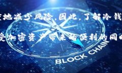 冷钱包究竟安全吗？分析