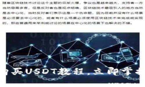 2025必看！比特派购买USDT教程，立即掌握数字货币投资技巧