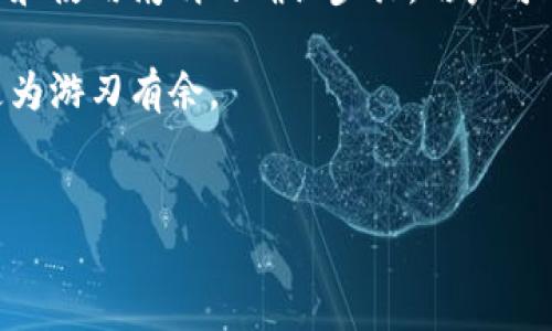 在加密货币交易中，撤回交易是一个重要的话题，尤其是对于使用TPWallet等钱包的用户来说。理解这方面的知识不仅可以帮助用户在交易中做出更明智的决策，还可以防止潜在的损失和误操作。

什么是TPWallet?
TPWallet是一款多功能的加密货币钱包，它不仅支持多种数字资产的存储和管理，还提供便捷的交易功能。TPWallet用户可以在平台上进行加密货币的交换、转账和投资。然而，在使用TPWallet进行交易时，有一种常见的疑问，那就是交易是否可以撤回。

交易的不可撤回性
首先，我们需要明白的是，大多数区块链交易是不可撤回的。这是由于区块链技术的去中心化特性以及交易的透明性所决定的。在TPWallet中，无论是转账还是其他交易， 一旦交易被确认并记录在区块链上，就无法撤回。这一点与传统金融系统中的交易有所不同，后者通常可以通过银行操作来撤销或回滚。

用户撤回交易的误解
许多用户在使用TPWallet时可能对交易的可撤销性感到困惑。他们可能会认为只要在应用内找到“撤回交易”选项，就能够轻松取消交易。然而，TPWallet和其他加密钱包一样，依赖于区块链记录，不支持任何形式的交易撤回。这意味着用户需要在发送交易前，确保交易信息的准确性，包括收款地址和金额等。

交易确认的过程
在进一步理解交易撤回的问题之前，我们需要了解交易确认的过程。当用户在TPWallet中发起一笔交易时，该交易会被发送到一个网络中进行验证。矿工或网络节点会对交易进行验证，确保发送者的账户中有足够的余额，以及交易的有效性。一旦交易被确认并添加到区块链中，就不能再进行更改或者撤回。

如何避免交易错误?
鉴于交易不可撤回的重要性，用户在进行任何交易时都应采取一定的预防措施。首先，用户在输入收款地址之前应仔细检查，确认无误后再进行发送。同时，一些钱包提供了交易确认的功能，用户需要再次确认交易详情，这样可以有效降低错误发生的几率。其次，用户在进行大额交易时，建议先进行小额测试交易，以确保系统的正常运行和收款地址的准确性。

如果交易错误，怎么办?
尽管加密货币交易不可撤回，但如果用户不慎发送了错误的交易地址，仍然可以采取一些措施。首先，用户可以尝试联系收款方，询问是否能协助处理这个问题。在某些情况下，收款方可能会愿意退还错误转账的金额。然而，这通常需要收款方的明确同意，因为从法律或道德角度而言，收到资金的一方并不一定有义务返还资金。

TPWallet的安全性
TPWallet作为一个加密货币钱包，在安全性方面也采取了多重措施来保护用户资金。一方面，TPWallet采用了先进的加密技术来确保用户的私钥不会被泄露。另一方面，为了防止因操作失误而导致的资金损失，用户可以设定多重签名和双重验证等安全措施，以增加帐户安全性。

总结
总体而言，TPWallet中的交易一旦确认就无法撤回。了解这一点对用户在进行加密货币交易时是至关重要的。通过采取一些简单的预防措施，如仔细检查交易信息和使用阐明的确认步骤，用户可以有效降低错误发送资金的风险。此外，保持与收款方的良好沟通也是减少损失的有效方法。

在加密货币的世界里，安全和准确性永远是第一位的。通过不断学习与提升技巧，用户不仅能够充分利用TPWallet等钱包的优势，还能在这个快速发展的领域中更为游刃有余。

TPWallet, 加密货币交易, 不可撤回交易, 钱包安全性/guanjianci
立即了解TPWallet交易的不可撤回性及安全措施