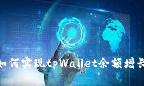 2025必看：如何实现tpWallet余额增长的有效策略